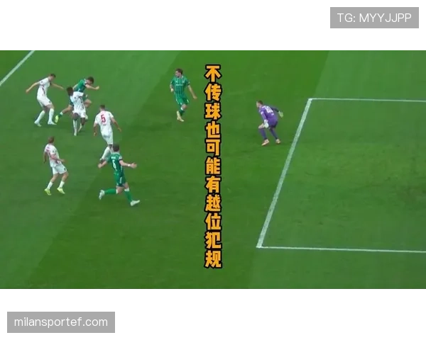 被动越位真的算犯规吗？越位规则中的灰色地带解析