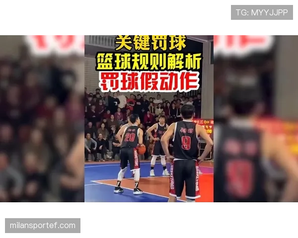 罚球队员违规为何有时不重罚？规则拆解关键细节