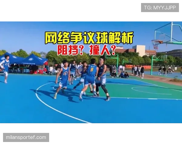 篮球规则解析：阻挡和带球撞人区别的判定标准